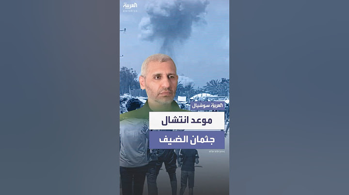 مراسل العربية يكشف متى تم انتشال جثمان القيادي محمد الضيف في قطاع غزة