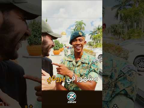 أهل بروناي بيحبو مصر