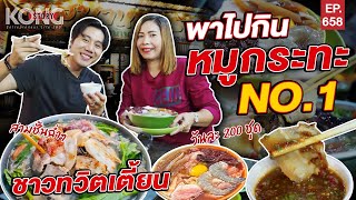 พาไปกิน หมูกระทะ No.1 ชาวทวิตเตี้ยน l Kong Story EP.658