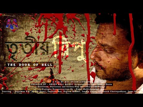 Tritiyo Ripu -The Door of Hell || তৃতীয় রিপু - শর্টফিল্ম Teaser Release