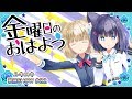 【歌って踊ってみた】金曜日のおはよう / HoneyWorks【歌謡SHOW#22】