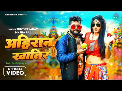 (Official Video) #Tuntun Yadav अहिरान खातिर Ft.#Chandani Singh | Ahiran Khatir | Bhojpuri Song 2025