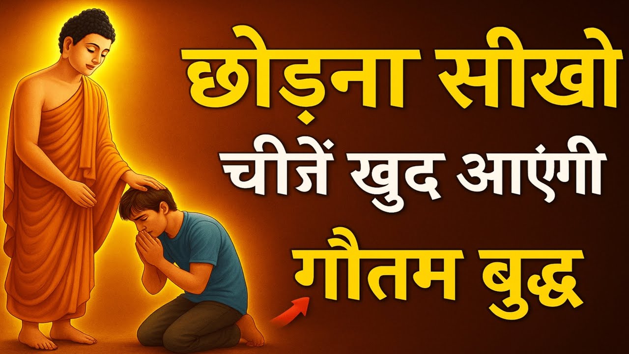  छोड़ दोगे, वही लौटकर आएगा- छोड़ना सीखो। जो आपने चाहा है वो सब कुछ मिलेगा आपको। Gautam Buddha.