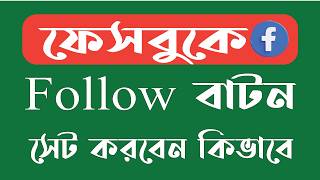 Follow button add on Facebook page | Follow button next to comments on Facebook in 1 minute | lea...