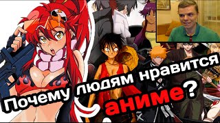ПОЧЕМУ ЛЮДЯМ НРАВИТСЯ АНИМЕ? [перезалив]