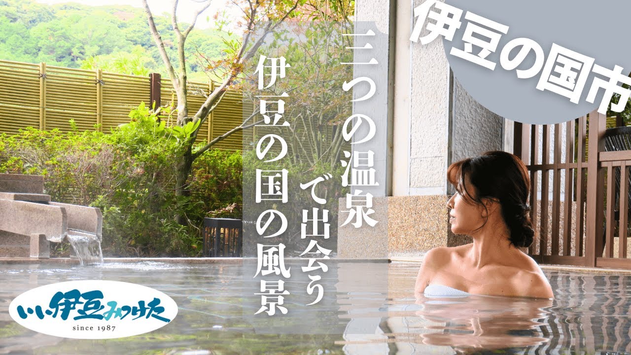 【いい伊豆】三つの温泉で出会う 伊豆の国の風景　前編