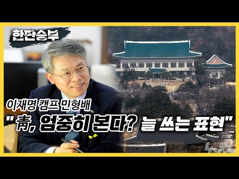 [한판승부]이재명 <strong>캠프</strong> 민형배 &amp;quot;靑, 엄중히 본다? 늘 <strong>쓰는</strong> 표현&amp;quot;