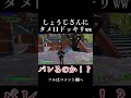しょうじさんにタメ口ドッキリしたら気づくのか!?【フォートナイト】
