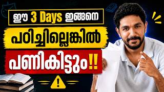 Class 9 Onam Exam | 3 days ഇങ്ങനെ പഠിച്ചാൽ  A+ ഉറപ്പ് ! | Exam winner