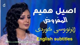 اصيل هميم-المفروض ژێرنووسی کوردی Aseel Hameem- English Subles
