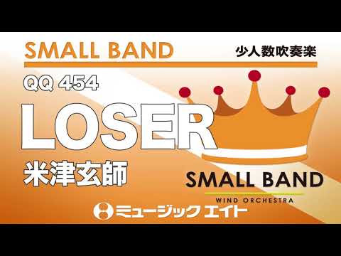 《少人数吹奏楽》LOSER（M8ウィンドオーケストラ）