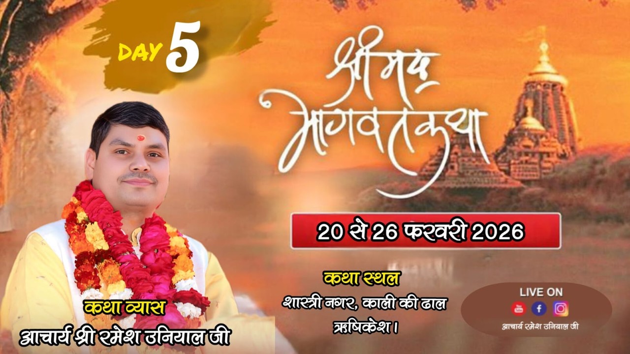 🔴Live Day 5 || श्रीमद् भागवत कथा ।। Ramesh Uniyal Ji || शास्त्री नगर,  ऋषिकेश || #bhaktimaytv