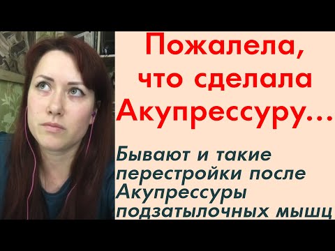 Успела пожалеть, что сделала Акупрессуру... Бывают и такие перестройки после Акупрессуры подз. мышц