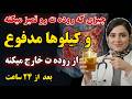 روده بزرگ رو پاکسازی کن و کیلوها مدفوع گاز و نفخ رو از روده ت خارج کن در ۲۴ ساعت بدون ملین