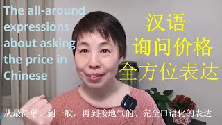 Learn Chinese ：Asking About the Price| 中文询问价格 | Beginner Chinese | bargain | money| how much | 多少钱|