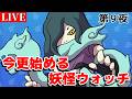 【＃妖怪ウォッチ】今更始める妖怪ウォッチ 第9夜【HIROと愉快な仲間たち】