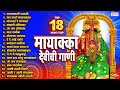 18 Mayaka Devi Chi Gani | Mayakka Devi Bhaktigeete | Mayakka Devi Songs Mp3 | Marathi Songs