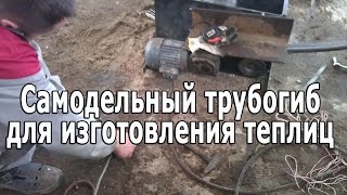 Самодельный трубогиб для изготовления теплиц