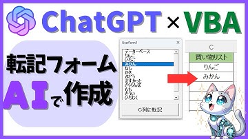 ChatGPTでマスター！VBAユーザーフォームのリストボックスからExcelに転記@kirinote