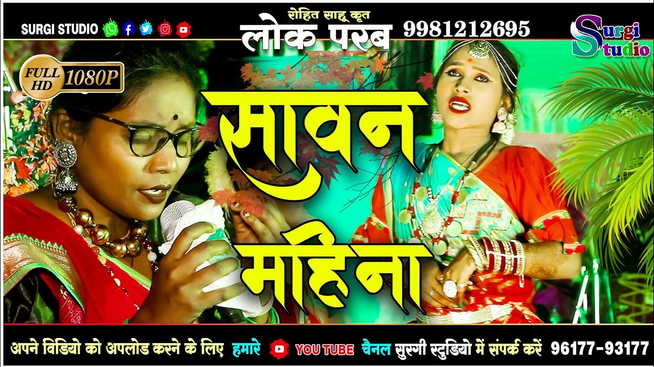 Cg savan mahina || सावन महीना || Lok parab रोहित साहू कृत 9981212695 || #surgi_studio_2025 ||