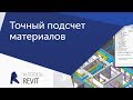 [Урок Revit] Точный подсчёт материалов в Revit