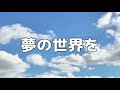 【合唱曲】夢の世界を / 歌詞付き【29/200】