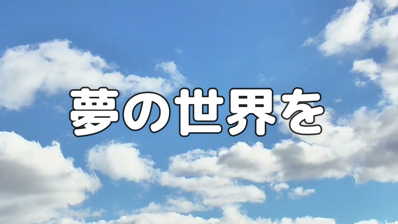 夢 の 世界 を