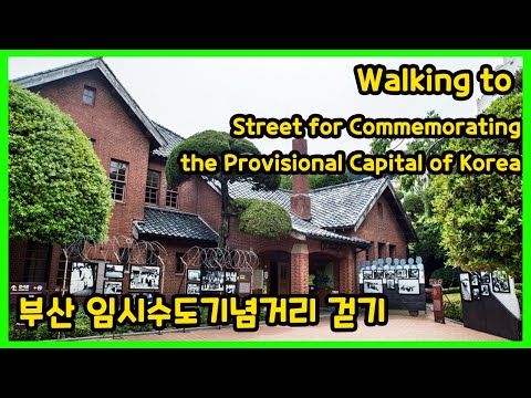   임시수도 부산의 흔적을 기념거리를 걸으며 느껴보자 Walking To Street For Commemorating The Provisional Capital Of Korea