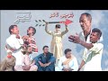 New Balochi Film Teer بلوچی تامر تیر Comedy Movie Ep 2024 Waris Wafa New Balochi Film Teer بلوچی تامر تیر Comedy Movie Ep 2024 Waris Wafa