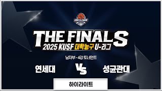 하이라이트 연세대 Vs 성균관대11.8 2025 Kusf 대학농구 U-리그 P.o.
