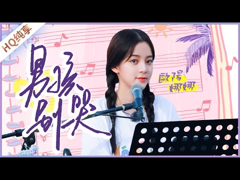 【純享】歐陽娜娜《男孩別哭》《美好的時光》 Wonderful Time /浙江衛視官方HD/