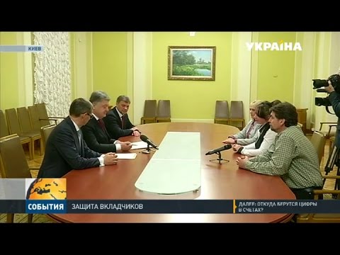 Порошенко пообещал вернуть деньги вкладчикам банка «Михайловский»