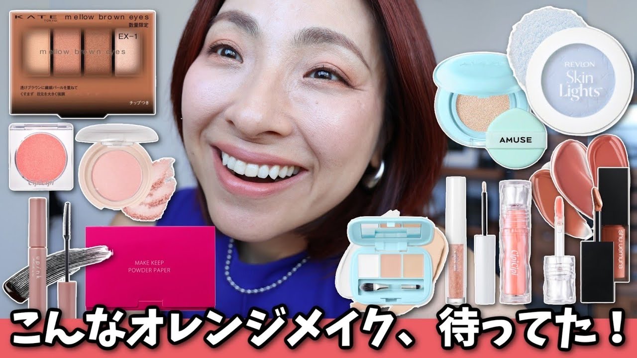 【この組み合わせ、天才！】オレンジ×ブルーで透明感爆誕メイク＜アラフォー歓喜新作コスメ＞