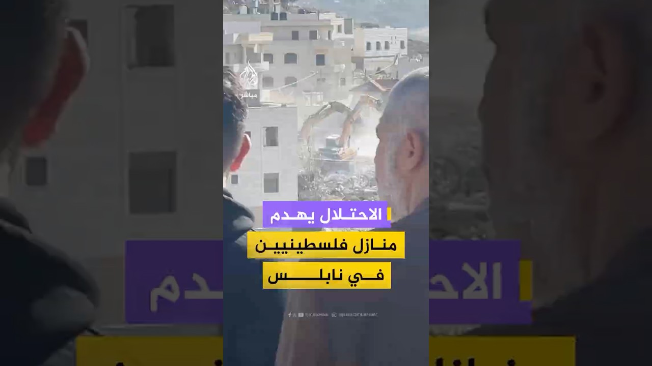 "جايين يهدوا".. الاحـتـلال يهدم 3 منازل في نابلس ويشرد 6 عائلات فلسطينية