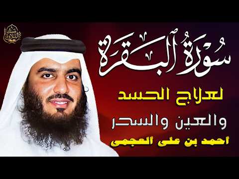 سورة البقرة كاملة بصوت الشيخ أحمد العجمي | راحة نفسية وشفاء وطمأنينة لا توصف 🤍 |  Surah Al Baqarah