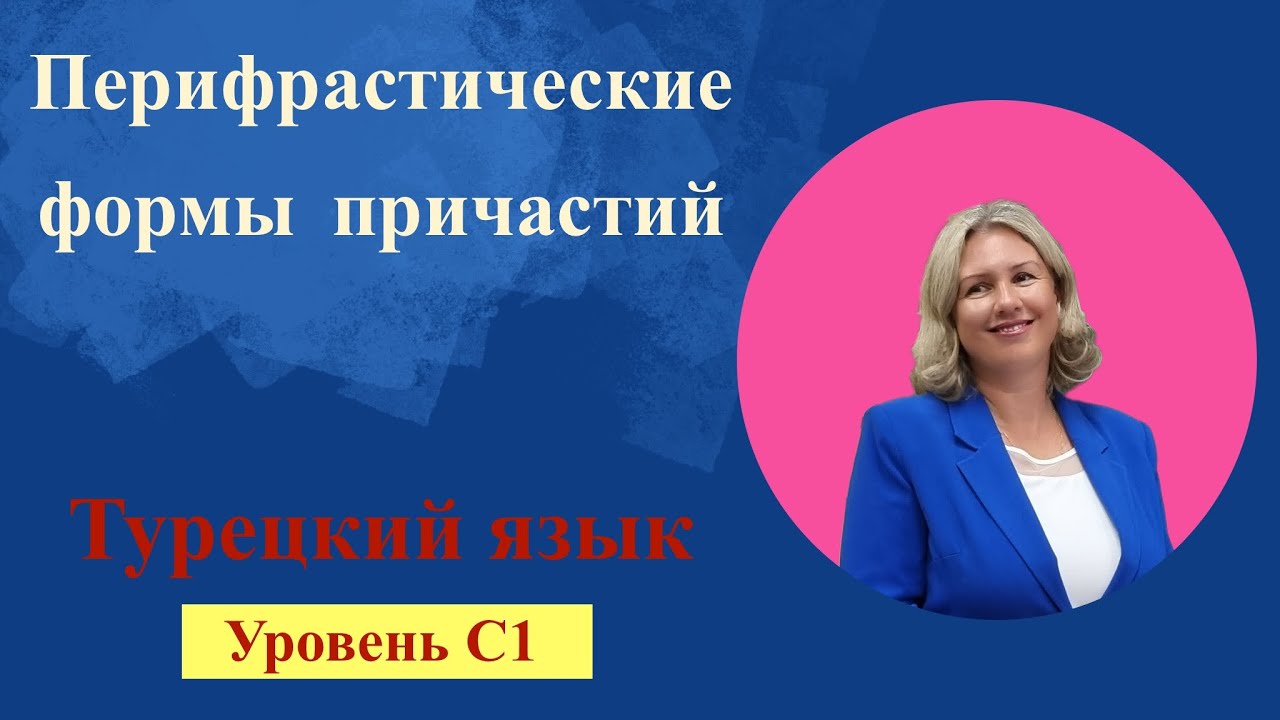 Перифрастические формы причастий - YouTube