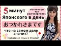 Японский язык 5 минут в день【Что значит по-японски “Оцукарэсама”?】
