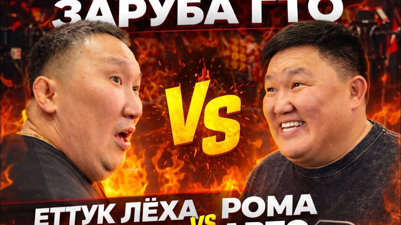 ЗАРУБА ГТО 🔥 Еттук Лёха vs Рома Авто | Кто сильнее?