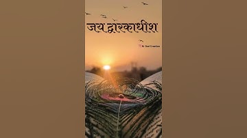Dwarkadhish Whatsapp Status। Dwarkadhish Status। #dwarkadhish