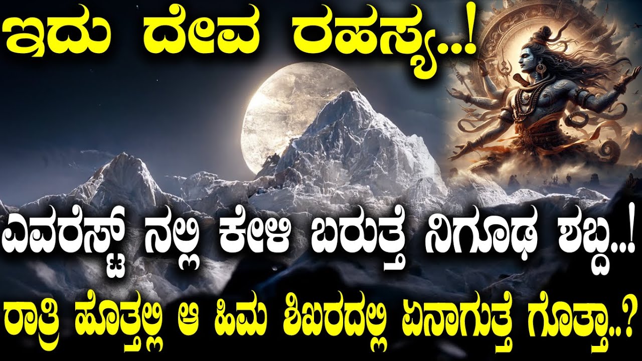 ಇದು ದೇವ ರಹಸ್ಯ..! ಏನದು ಎವೆರೆಸ್ಟ್ ನಲ್ಲಿ ಕೇಳಿ ಬರೋ ನಿಗೂಢ ಶಬ್ದ..? ರಾತ್ರಿ ಹೊತ್ತಲ್ಲಿ ಆ ಹಿಮ ಶಿಖರದಲ್ಲಿ..