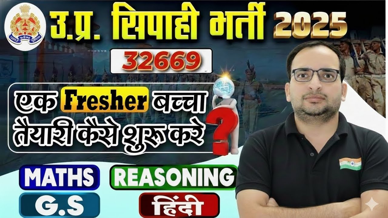 👉 UP Police Bharti 2025:एक फ्रेशर को तैयारी कैसे शुरू करनी चाहिए? 