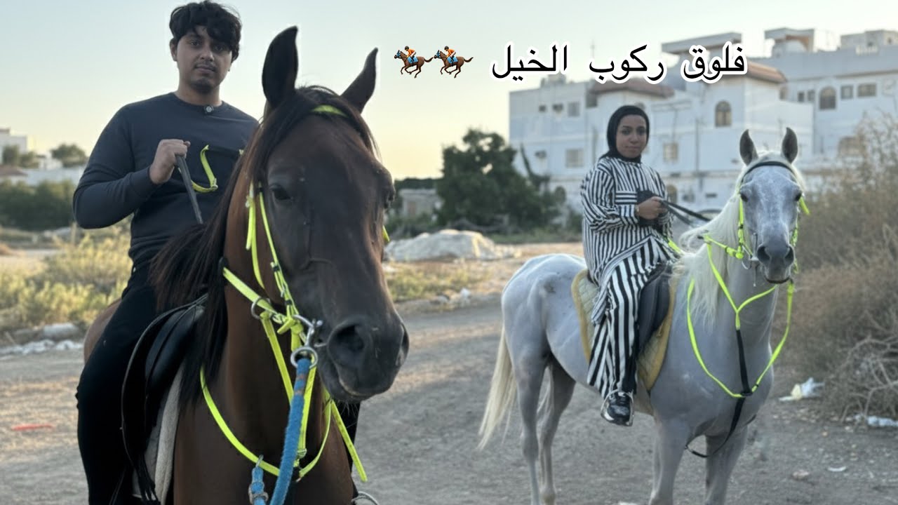فلوق | عشنا تجربة  ركوب الخيل لأول مرة 🐎