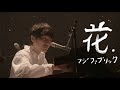 [한글자막]후지패브릭(フジファブリック)- 꽃(花)