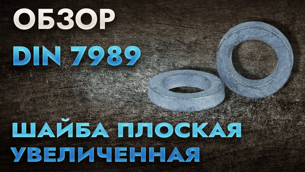 DIN 7989 Шайба плоская увеличенная | Обзор - YouTube