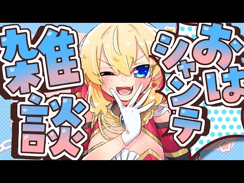 【朝活雑談】バーチャル強化人間のおはシャンテ雑談【vtuber/フルール・フルシャンテ】
