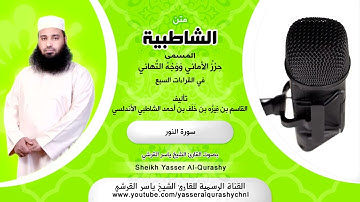 سورة النور ،بصوت القارئ ياسر القرشي