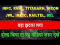 🔴IRFC, irctc, ircon, Rvnl share letest news| irctc share news | IRFC share| Rvnl share analysis