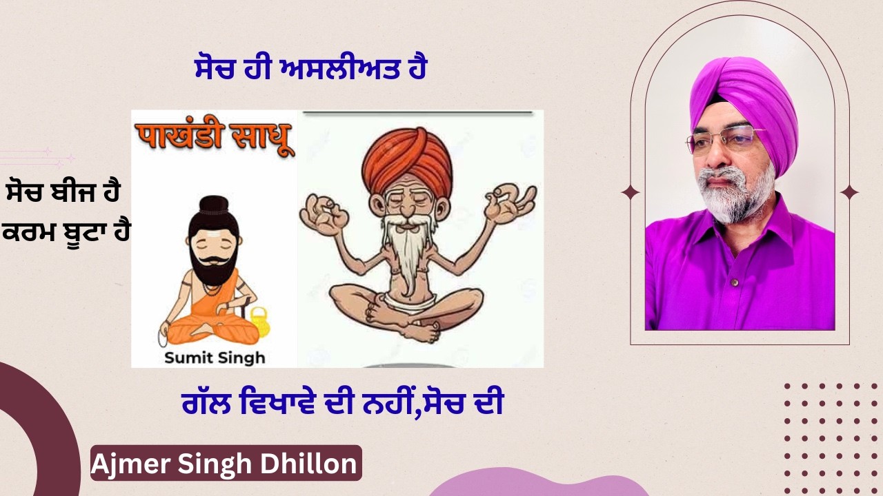 ਗੱਲ ਵਿਖਾਵੇ ਦੀ ਨਹੀਂ,ਸੋਚ ਦੀ ਏ,ਬਹੁਤੇ ਸਾਧ ਸੋਚ ਕਰਕੇ ਕਰਪਟ ਨੇ-Ajmer Singh Dhillon-904