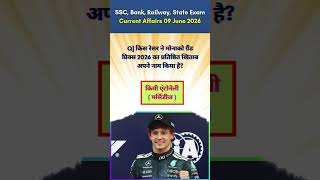 Daily Current Affairs | 09 June 2026 | SSC, UPSC, Banking & Railway Exams| Gyaan Junction |#gkshorts