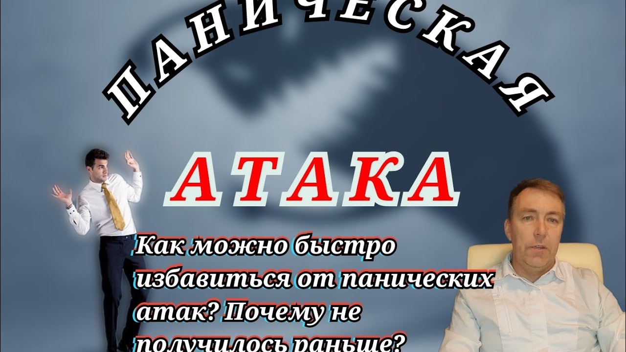 Как можно быстро избавиться от панических атак? Почему не получилось ...